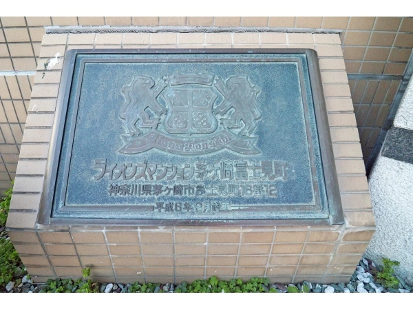 ライオンズマンション茅ヶ崎富士見町