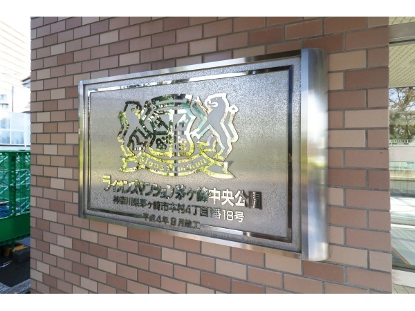 ライオンズマンション茅ヶ崎中央公園