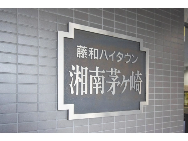 藤和ハイタウン湘南茅ヶ崎