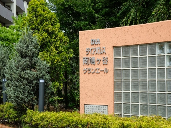 ダイアパレス南鳩ケ谷グランエール