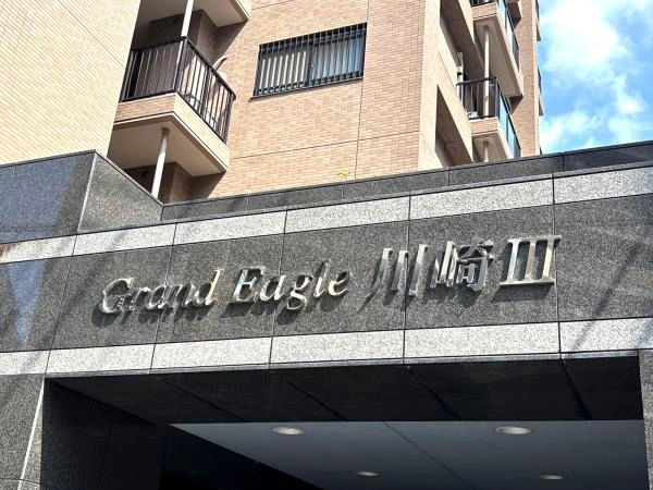 グランイーグル川崎3