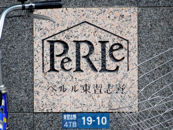 ペルル東習志野