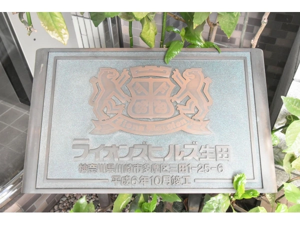 ライオンズヒルズ生田