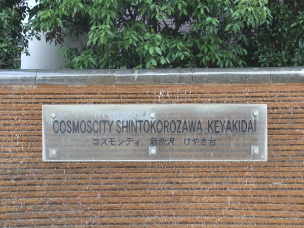 コスモシティ新所沢けやき台
