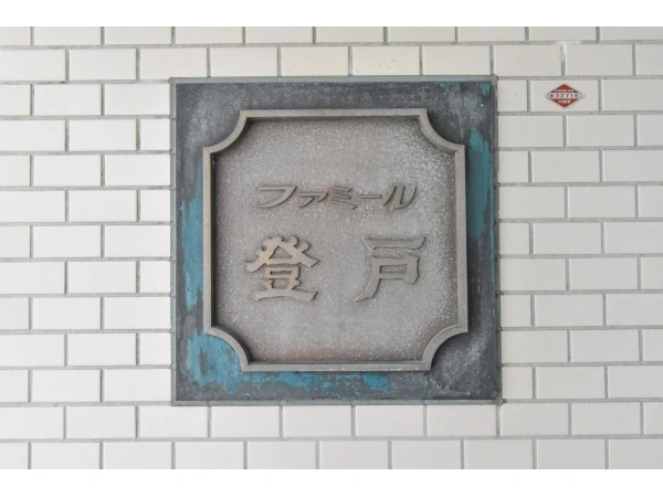 ファミール登戸