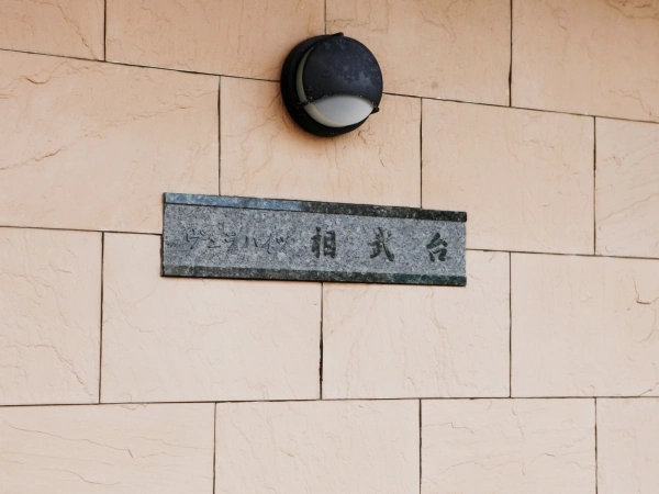ヴェラハイツ相武台
