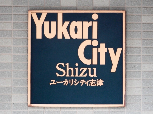ユーカリシティ志津