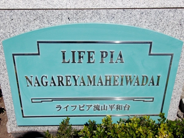 ライフピア流山平和台