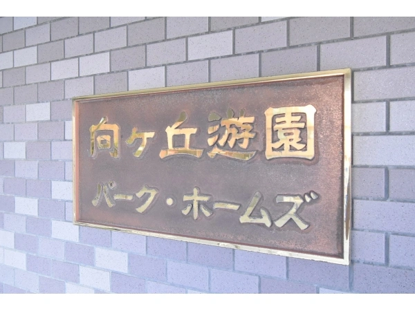 向ヶ丘遊園パークホームズ
