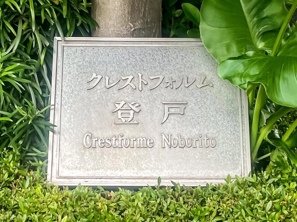クレストフォルム登戸