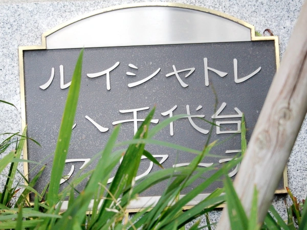 ルイシャトレ八千代台アリアーテ