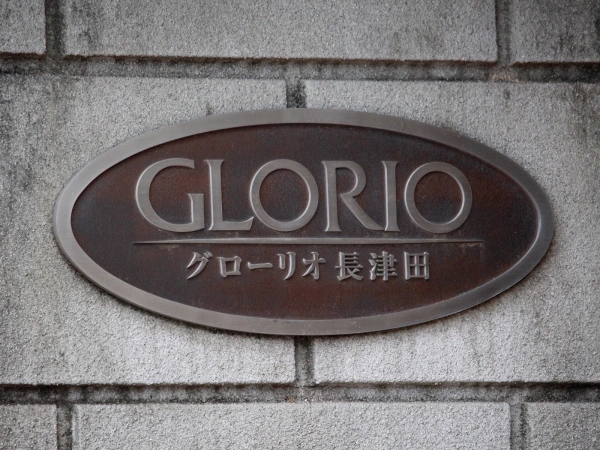 グローリオ長津田