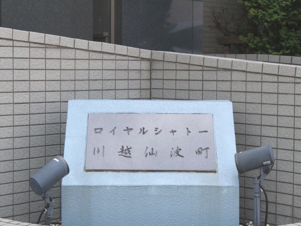 ロイヤルシャトー川越仙波町