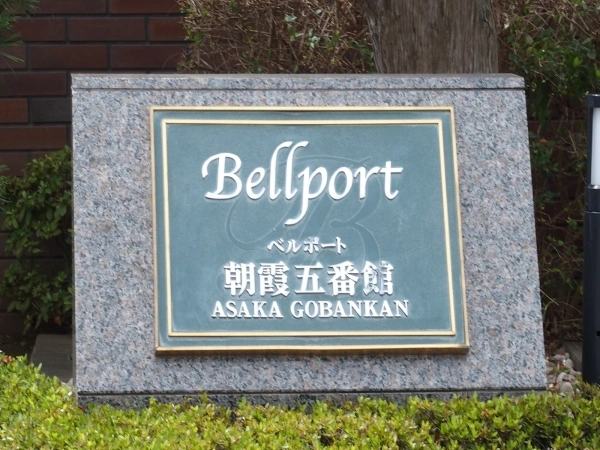 ベルポート朝霞・五番館