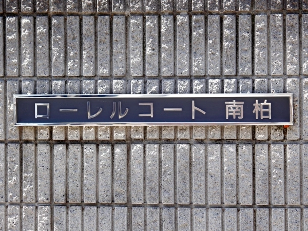 ローレルコート南柏