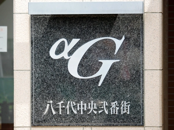アルファグランデ八千代中央弐番街