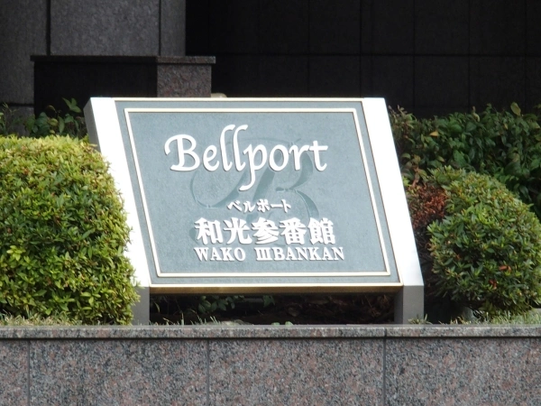 ベルポート和光・参番館