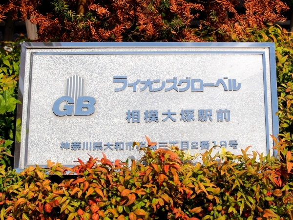 ライオンズグローベル相模大塚駅前