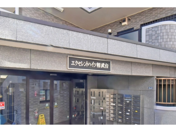 エクセレントハイツ相武台