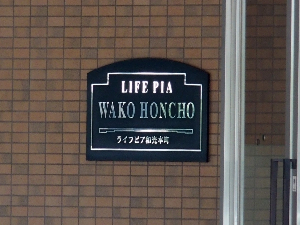 ライフピア和光本町
