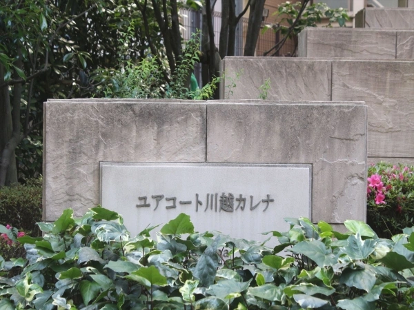 ユアコート川越カレナ