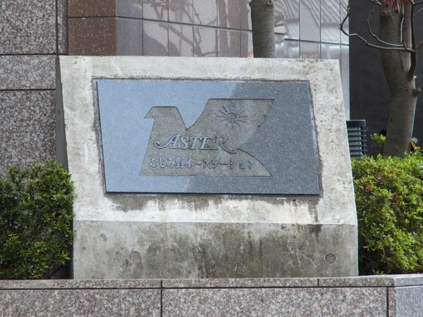 アステールふじみ野イーステーション