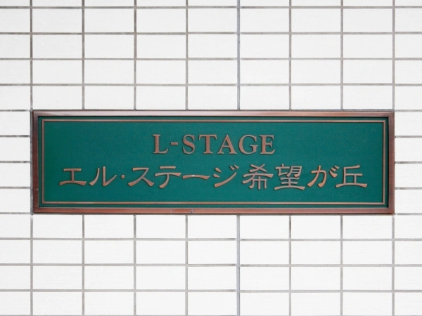 エル・ステージ希望が丘
