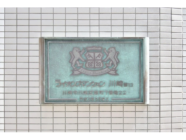 ライオンズマンション川崎第13