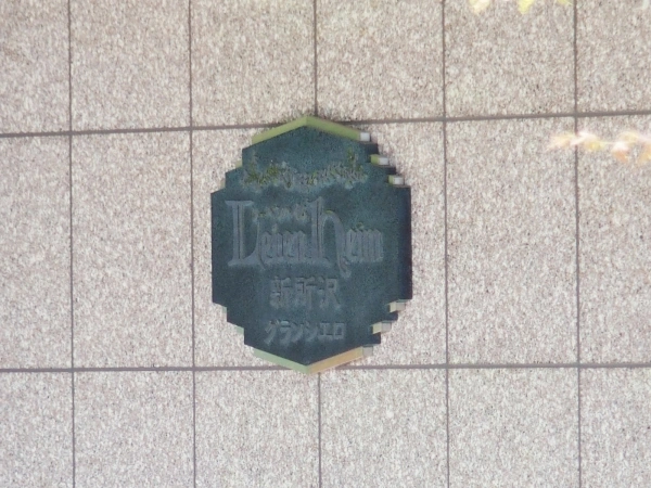 レーベンハイム新所沢グランシエロ
