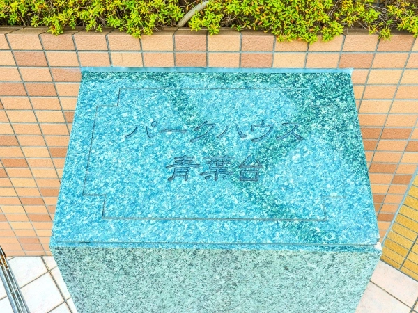 パークハウス青葉台