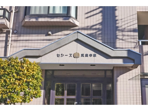 セシーズ武蔵中原