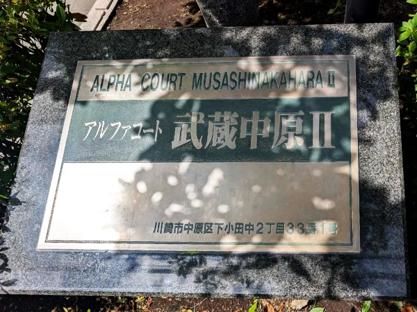 アルファコート武蔵中原2