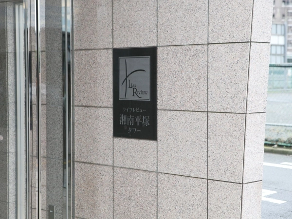 ライフレビュー湘南平塚タワー