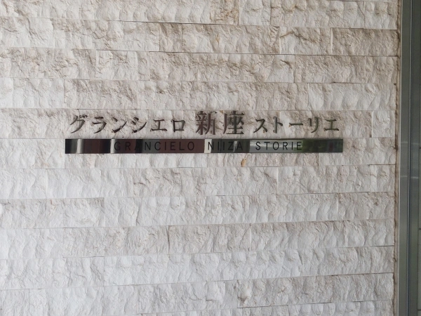 グランシエロ新座ストーリエ