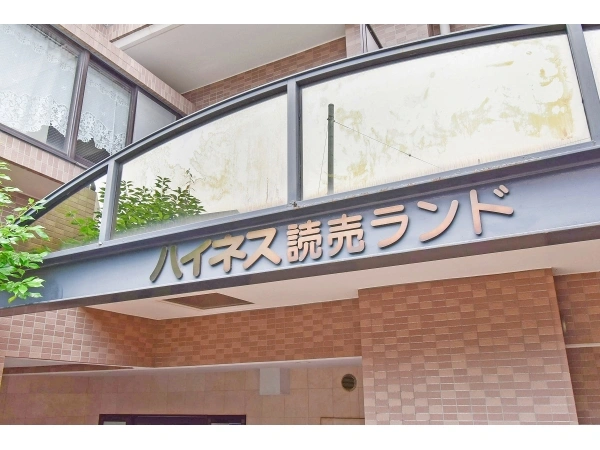 ハイネス読売ランド
