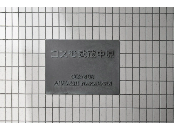 コスモ武蔵中原