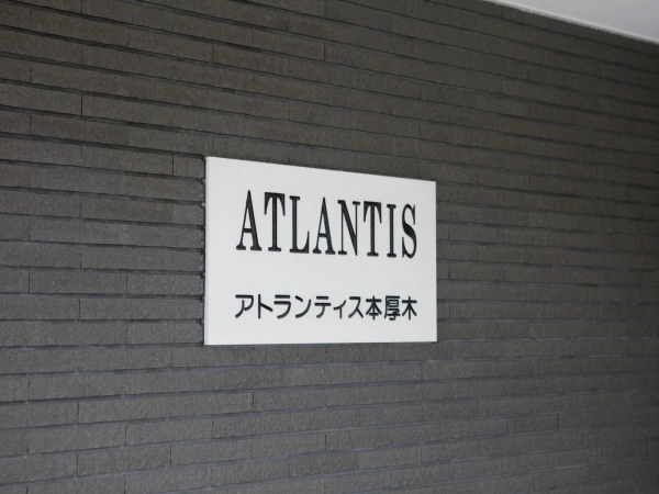 アトランティス本厚木