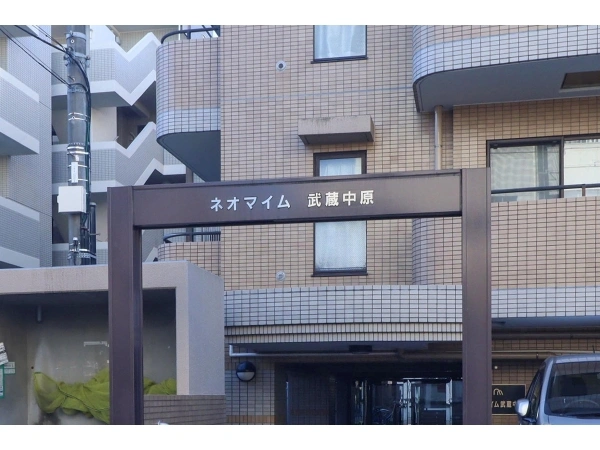 ネオマイム武蔵中原