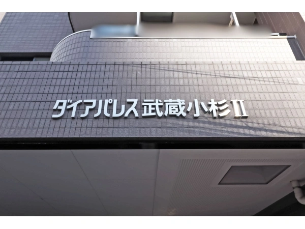 ダイアパレス武蔵小杉II