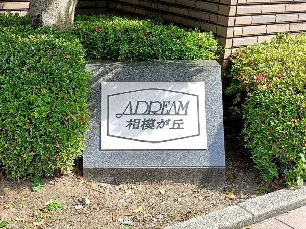 アドリーム相模が丘