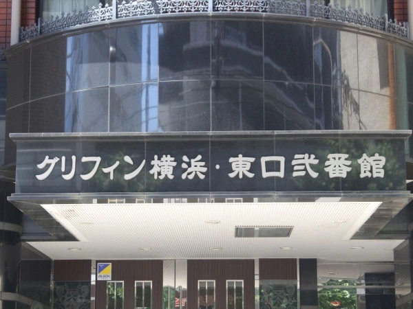 グリフィン横浜・東口弐番館