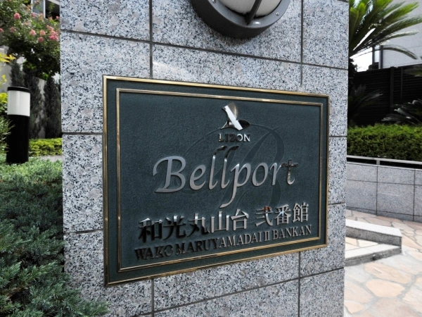 ベルポート和光丸山台・弐番館