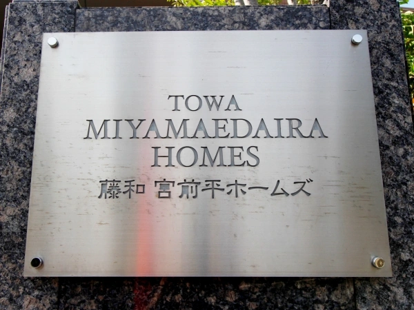 藤和宮前平ホームズ
