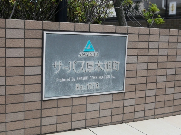 サーパス厚木旭町
