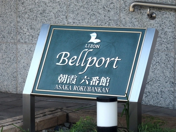 ベルポート朝霞・六番館