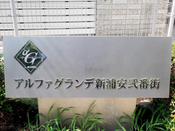 アルファグランデ新浦安・弐番館