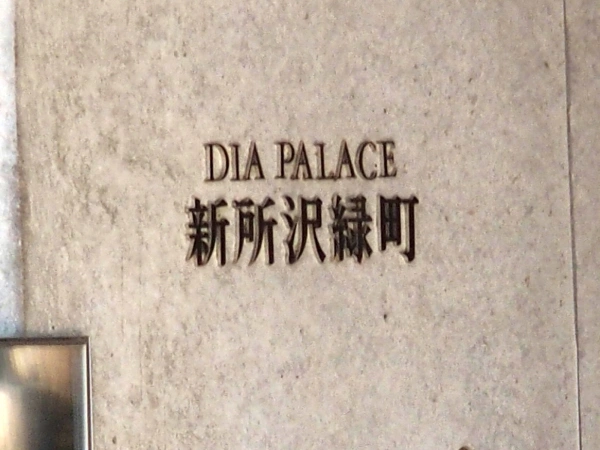 ダイアパレス新所沢緑町