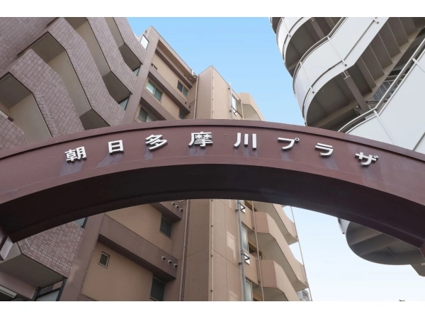 朝日多摩川プラザ
