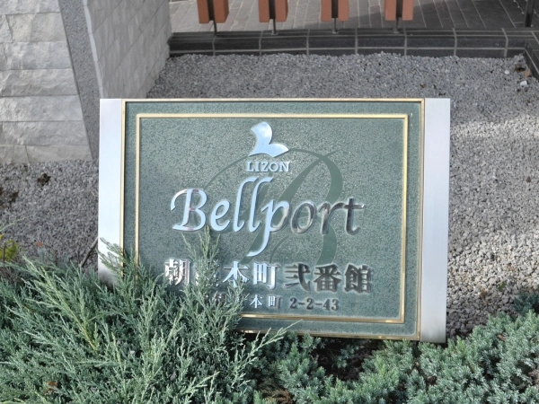 ベルポート朝霞本町・弐番館