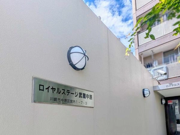 ロイヤルステージ武蔵中原